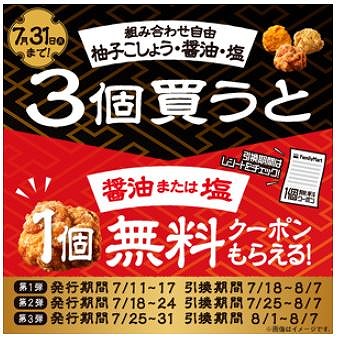 「ファミから」3個買うと1個無料キャンペーン