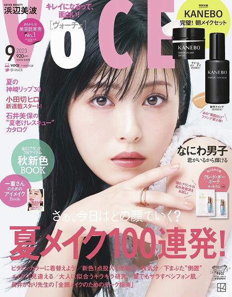 『VOCE』9月号通常版