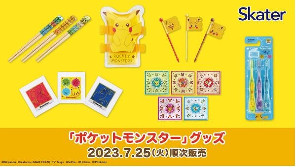 7月25日(火)より、『ポケットモンスター』グッズを順次販売！
