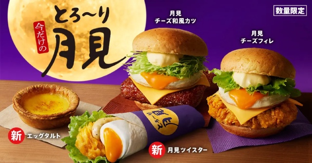 「とろ～り月見」シリーズ全4種　8月30日(水)から数量限定発売