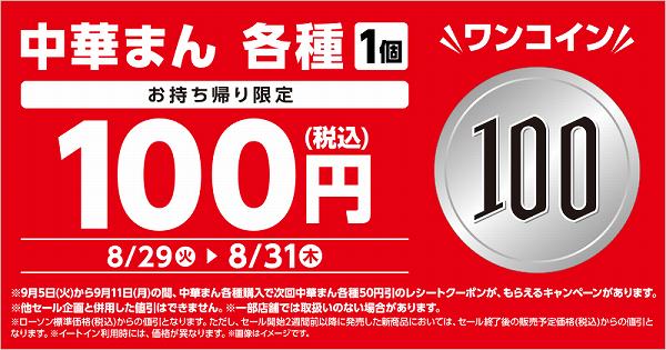 中華まん各種　100円セール