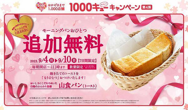 モーニングパン追加無料キャンペーン！