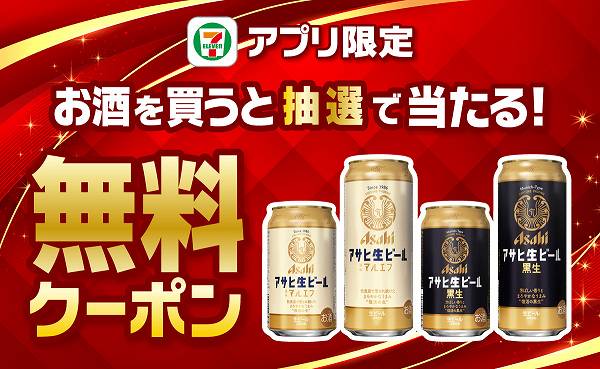 【アプリ】お酒を買うと抽選で対象の「アサヒ生ビール」無料クーポンが当たる！