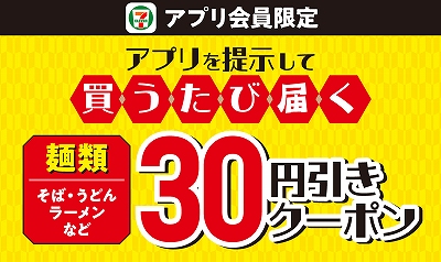 麺類30円引きクーポン！
