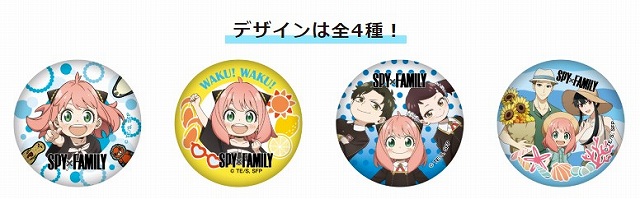 『SPY×FAMILY』 缶バッジのデザインは全4種！