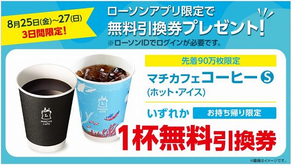 マチカフェコーヒー(S)無料引換券がもらえる！