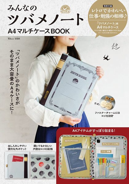 『みんなのツバメノート A4マルチケースBOOK』