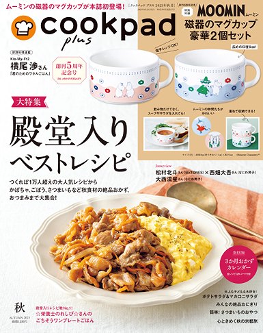 『cookpad plus（クックパッド プラス）』2023年秋号