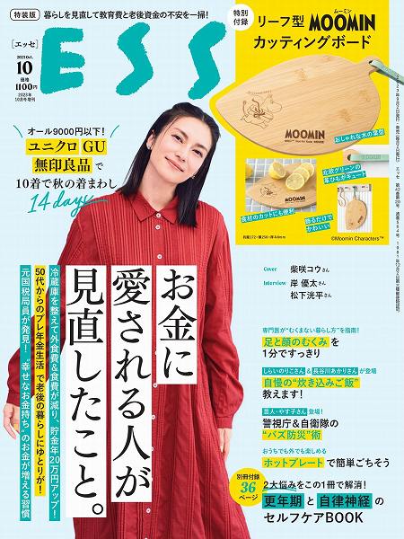 『ESSE』2023年10月号特装版