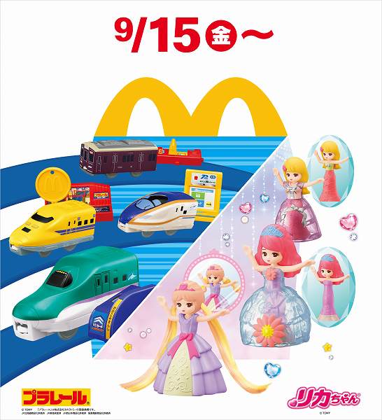ハッピーセット「プラレール」「リカちゃん」販売概要