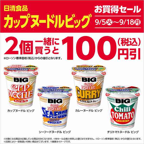 対象のカップヌードルBIGを2個同時購入で100円引