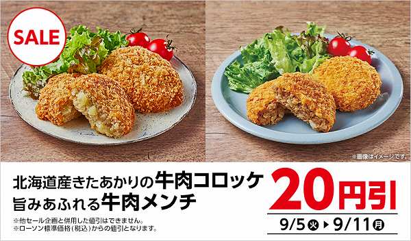 コロッケ・メンチ　20円引セール