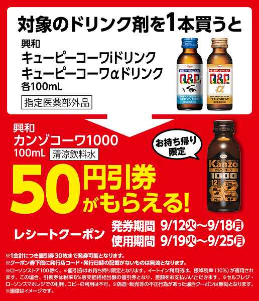 ドリンク剤値引券がもらえるキャンペーン