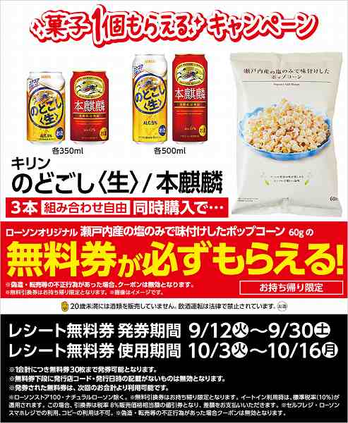 3本同時購入で菓子の無料クーポンがもらえるキャンペーン