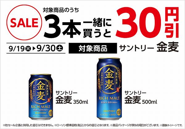 対象のお酒を3本同時購入で30円引