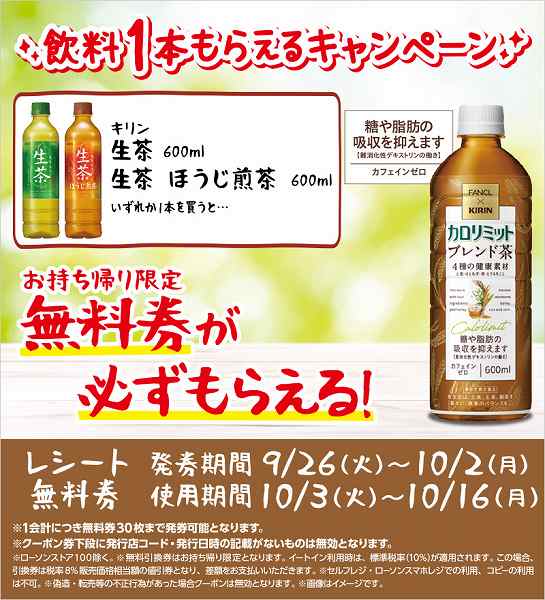 キリン　生茶／生茶　ほうじ煎茶　各600ml