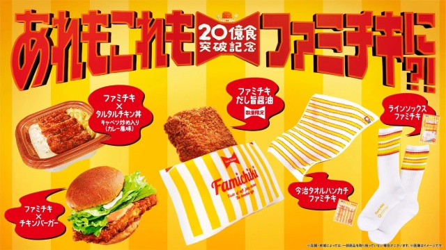 あれもこれもファミチキに？！