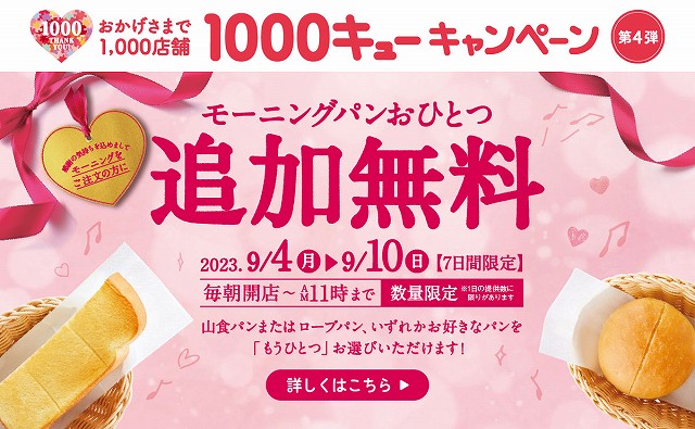 1000キューキャンペーン！