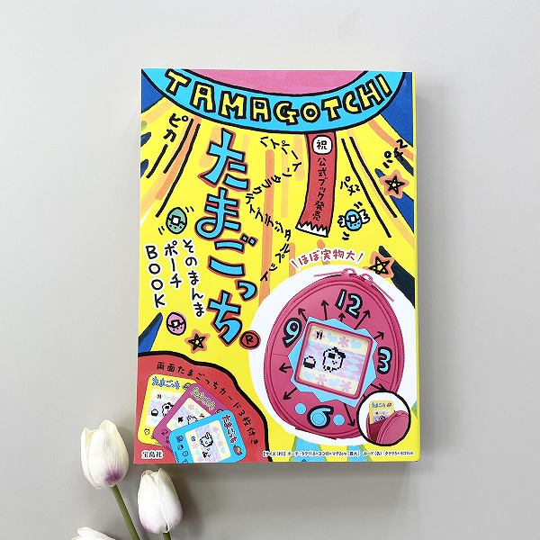 『たまごっちそのまんまポーチBOOK』
