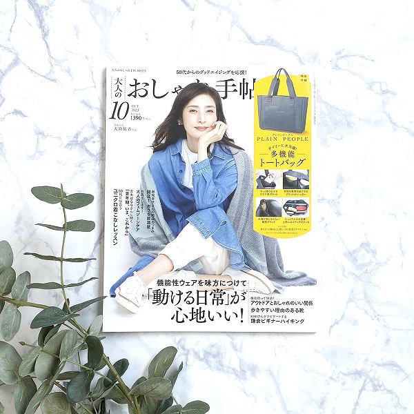 『大人のおしゃれ手帖』2023年10月号
