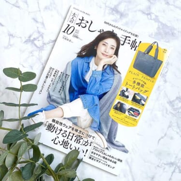 付録クオリティ超え…衝撃の豪華さ！人気ブランドとのコラボ付録登場！『大人のおしゃれ手帖』10月号！
