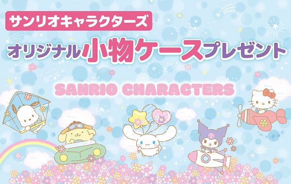 サンリオキャラクターズキャンペーン！対象の栄養ドリンクを一度に2本買うと、小物ケース1個プレゼント！