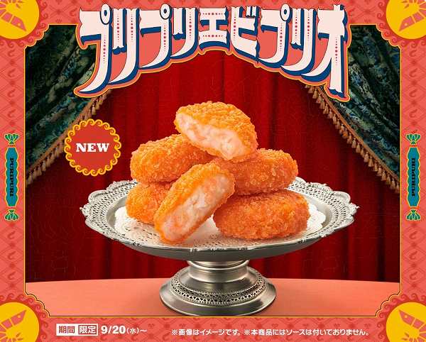 17年ぶりのエビの新サイドメニュー「プリプリエビプリオ」
