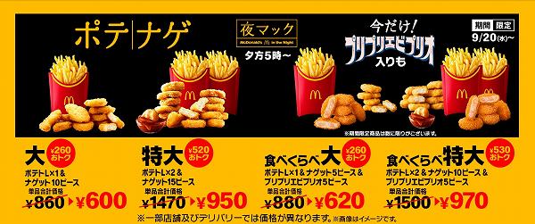 食べくらべポテナゲ