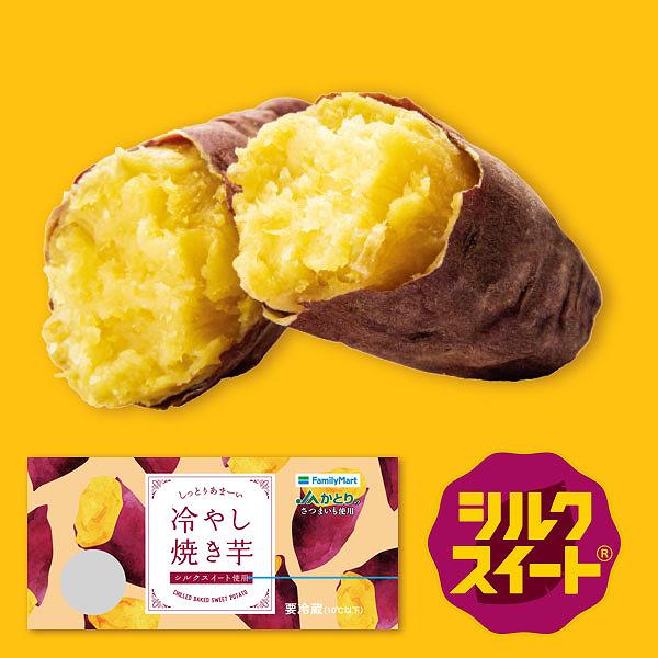 冷やし焼き芋（シルクスイート®）