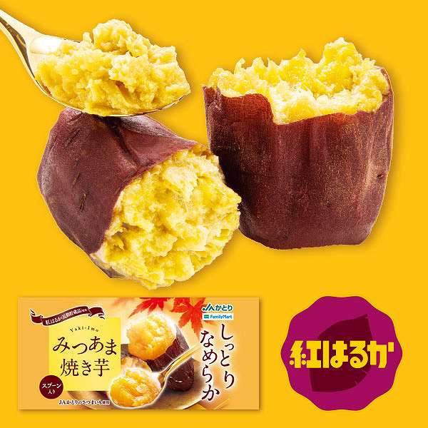 みつあま焼き芋