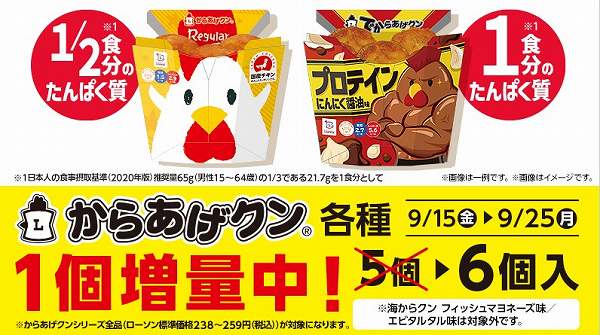 からあげクン1個増量！