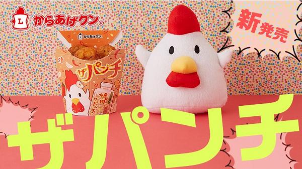 新フレーバー「からあげクン　ザパンチ」登場！