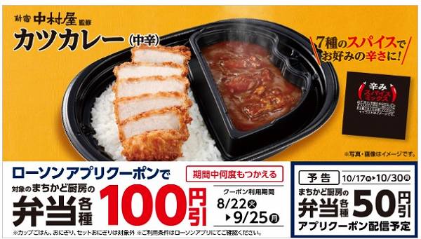 【アプリ限定】対象のまちかど厨房の弁当各種100円引　クーポン配信中！