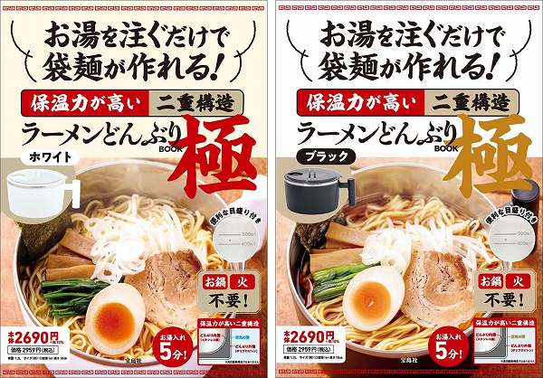 『お湯を注ぐだけで袋麺が作れる！ 保温力が高い二重構造ラーメンどんぶり BOOK 極 ホワイト/ブラック』