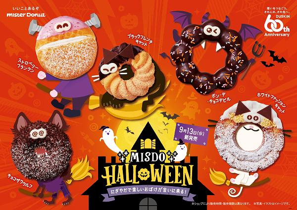 『MISDO HALLOWEEN～にぎやかで楽しいおばけが会いに来る！～』