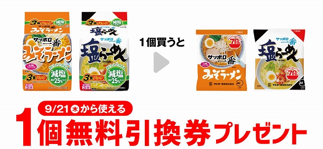 「サッポロ一番 減塩 みそラーメン3食パック」「サッポロ一番 減塩 しおラーメン3食パック」