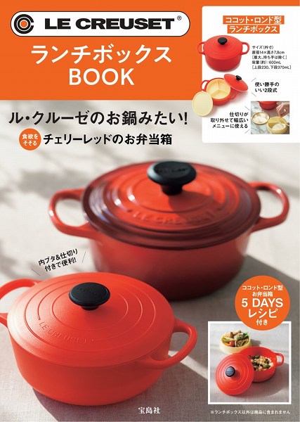 『LE CREUSET ランチボックスBOOK』