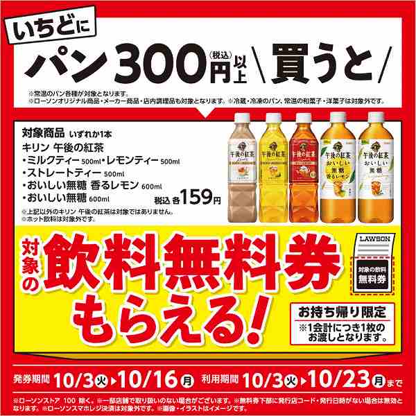 ベーカリー税込300円以上購入で飲料無料レシートクーポンもらえるキャンペーン