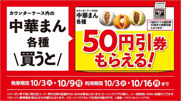 中華まん各種を買うと中華まん各種50円引レシートクーポンがもらえるキャンペーン
