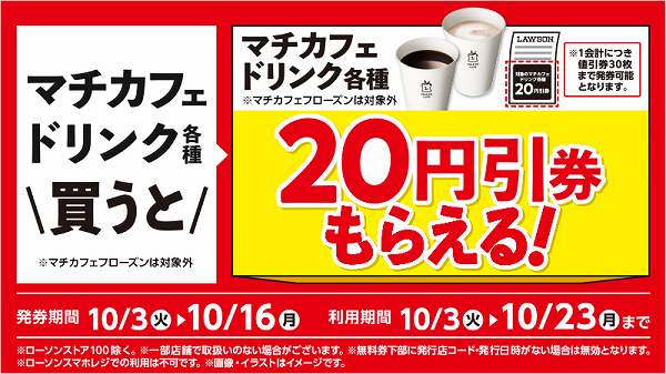マチカフェドリンク各種を買うとマチカフェドリンク各種20円引レシートクーポンがもらえるキャンペーン