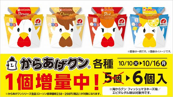 からあげクン各種　1個増量