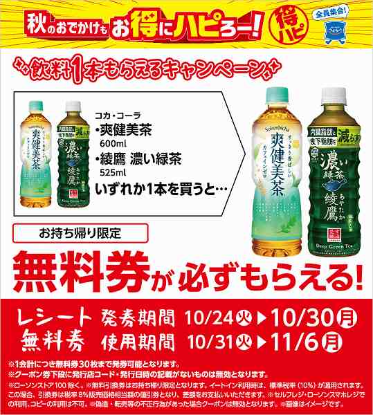 コカ・コーラ　爽健美茶　600ml／綾鷹　濃い緑茶　525ml