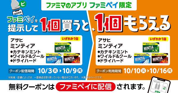 【ファミペイ限定】アサヒ　ミンティア　カテキンミント／ワイルド＆クール／ドライハード