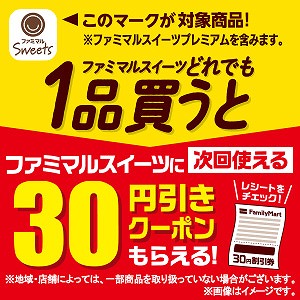 ファミマルSweetsに使える30円引きクーポンがもらえ