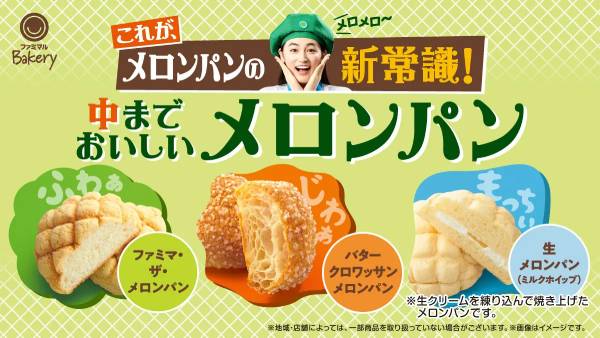 メロンパンの新常識！「中までおいしいメロンパン」3種類が誕生！