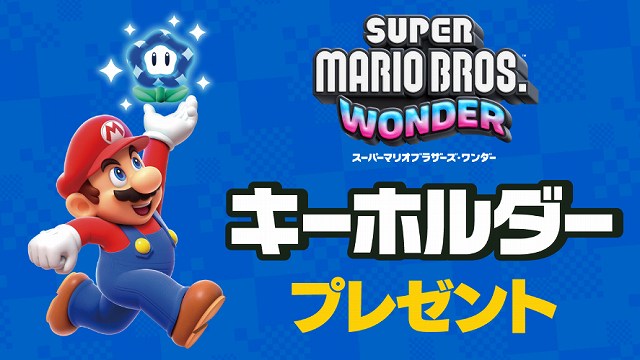 『スーパーマリオブラザーズ ワンダー』のキーホルダー1個プレゼント！