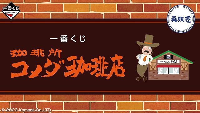 一番くじ 「珈琲所 コメダ珈琲店」