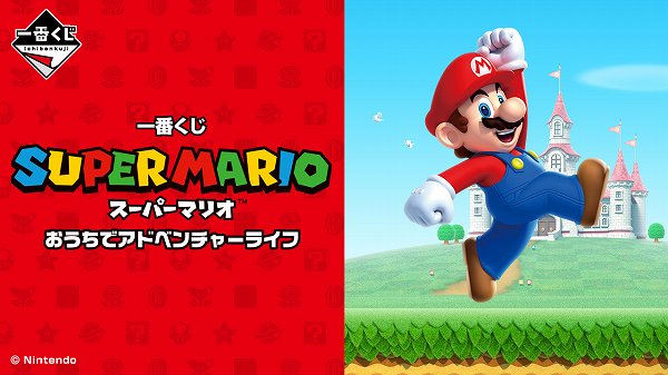 一番くじ スーパーマリオ おうちでアドベンチャーライフ