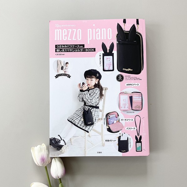 『mezzo piano 35th anniversary うさみみパスケースつき推し活スマホショルダーBOOK くろうさver.』