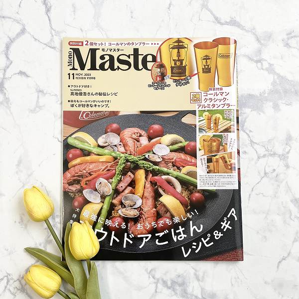 『モノマスター』2023年11月号